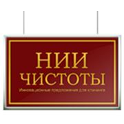 Логотип компании ООО “НИИ Чистоты“ (Москва)