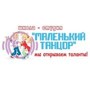 Логотип компании Школа-студия “Маленький танцор“ (Астана)