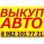 Логотип компании Выкуп авто в Щучье (Щучье)
