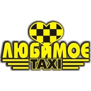 Логотип компании Такси Любимое, ИП (Костанай)