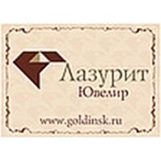 Логотип компании ООО “ЛазуритЮвелир“ (Новосибирск)