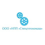 Логотип компании НПП Спецтехномаш, ООО (Миасс)