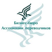 Логотип компании Бизнес-бюро Ассоциации переводчиков, ООО (Екатеринбург)