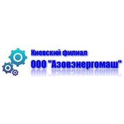 Логотип компании Киевский филиал Азовэенргомаш, ООО (Буча)