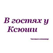 Логотип компании Частная гостиница “В гостях у Ксюши“ (Самара)