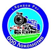 Логотип компании Локомотив, ООО (Кривой Рог)