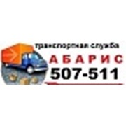 Логотип компании Абарис-транспортная служба, ООО (Калининград)