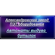 Логотип компании Александровский завод Пэт оборудования, ООО (Александров)