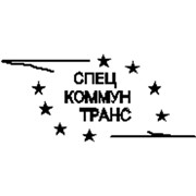 Логотип компании Спецкоммунтранс, КУП (Гомель)