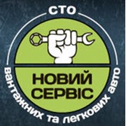 Логотип компании СТО Новый Сервис, ООО (Ваш Перевозчик) (Киев)