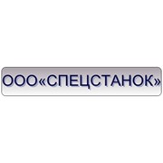 Логотип компании Спецстанок, ООО (Кострома)