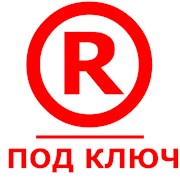 Логотип компании Под Ключ (Набережные Челны)