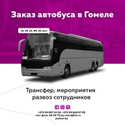 Логотип компании Аренда автобусов и микроавтобусов с водителем (Гомель)