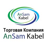 Логотип компании АнСам Кабель, ТОО (Алматы)