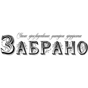 Логотип компании Забрано, ЧПУП (Могилев)