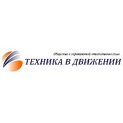 Логотип компании ООО “Техника в движении“ (Москва)