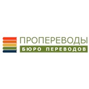 Логотип компании Пропереводы (Москва)