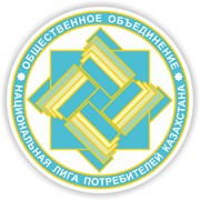Логотип компании Национальная Лига Потребителей Казахстана,ОО (Алматы)