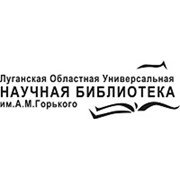 Логотип компании Луганская областная универсальная научная библиотека им.А.М.Горького, ООО (Луганск)