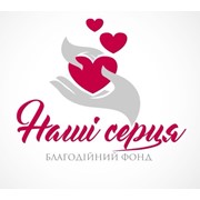 Логотип компании Наші сердця, Благодійний фонд (Гайворон)