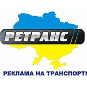 Логотип компании РА Ретранс, ООО (Луцк)