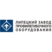 Логотип компании Липецкий завод профилегибочного оборудования, ООО (Липецк)