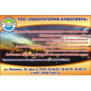 Логотип компании Лаборатория-Атмосфера,ТОО (Усть-Каменогорск)