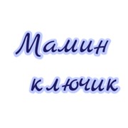 Логотип компании Мамин Ключик, ИП (Москва)