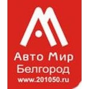 Логотип компании Автомир Белгород, ООО (Белгород)