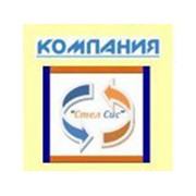 Логотип компании Стел Сис, ТОО (Алматы)