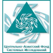 Логотип компании Центрально-Азиатский Фонд Системных Исследований (ЦАФСИ), ТОО (Алматы)