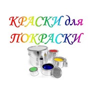 Логотип компании Краски для покраски, ООО (Шебекино)