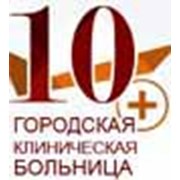 Логотип компании Городская клиническая больница 10, Учреждение здравоохранения (Минск)