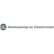 Логотип компании Автоцентр на Cтоличном, ООО (Киев)