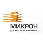 Логотип компании 5 Микрон Инжиниринг, ООО (Санкт-Петербург)