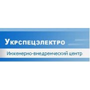 Логотип компании Инженерно-внедренческий центр Укрспецэлектро, ООО (Киев)