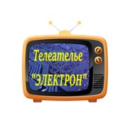 Логотип компании Телемастерская “Электрон“ (Боралдай)