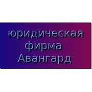 Логотип компании Авангард - юридическая фирма (Ростов-на-Дону)