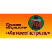 Логотип компании Автомагистраль, ЧП (Вышгород)