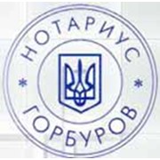 Логотип компании Горбуров Нотариус, СПД (Николаев)