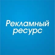 Логотип компании РПФ “Рекламный ресурс“ (Харьков)