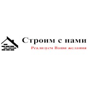 Логотип компании Строим с нами, ООО (Санкт-Петербург)