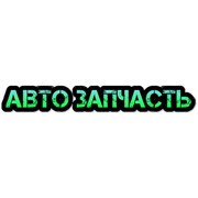 Логотип компании Автозапчасть, ООО (Тольятти)