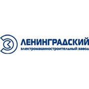 Логотип компании Ленинградский Электромашиностроительный Завод (ЛЭЗ), ООО (Санкт-Петербург)