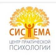 Логотип компании Центр Практической Психологии “Система“, ООО (Уфа)