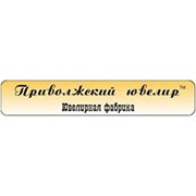 Логотип компании Приволжский Ювелир, ООО фабрика (Приволжск)