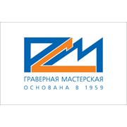 Логотип компании ГРАВЕРНАЯ МАСТЕРСКАЯ РСМ (Москва)