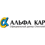 Логотип компании Альфа Кар, ООО (Ставрополь)