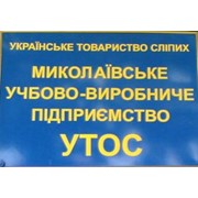Логотип компании Николаевское УПП УТОС, ЧП (Николаев)