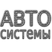 Логотип компании Автосистемы, ООО (Константиновка)